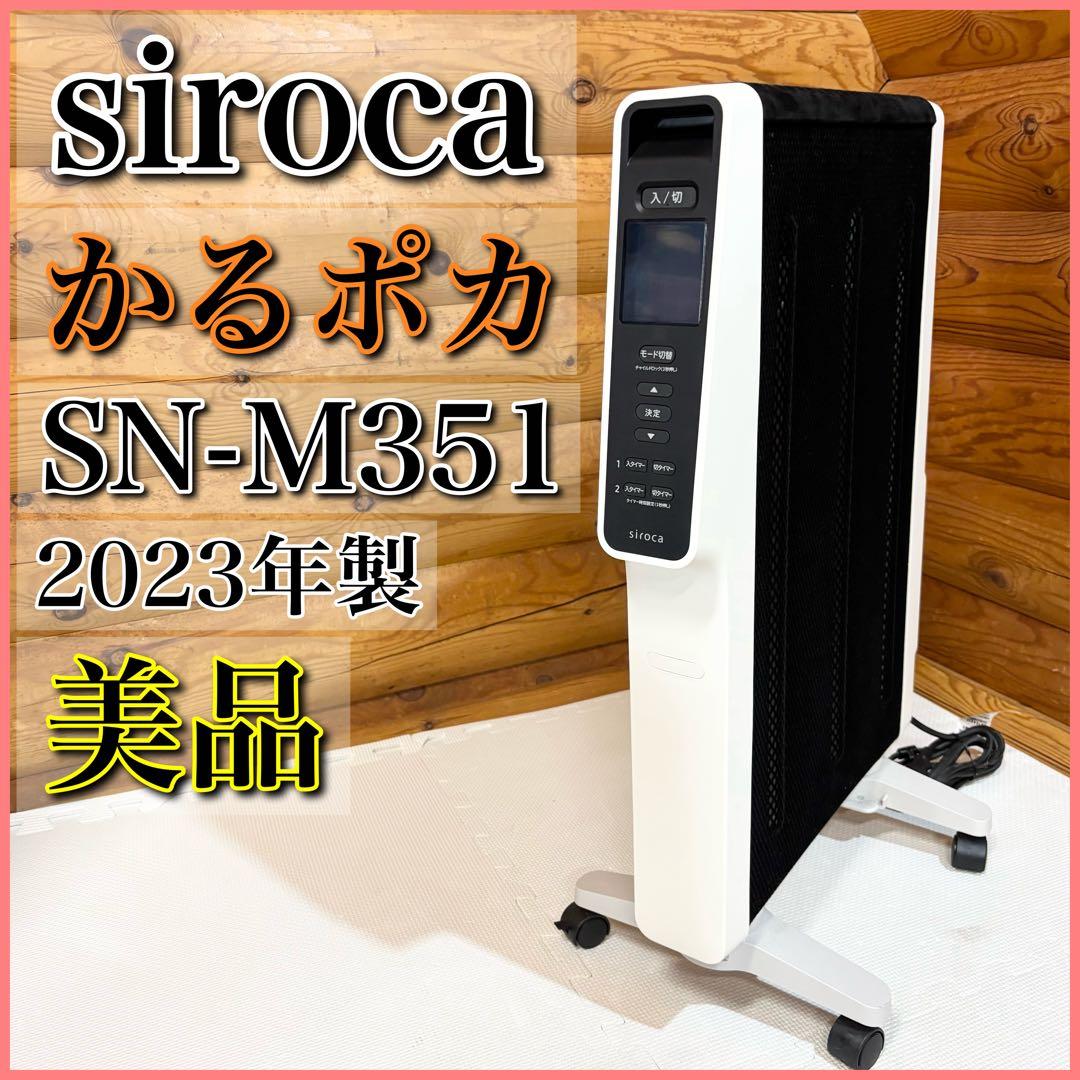 【美品】siroca SN-M351 遠赤軽量ヒーター かるポカ 2023年製