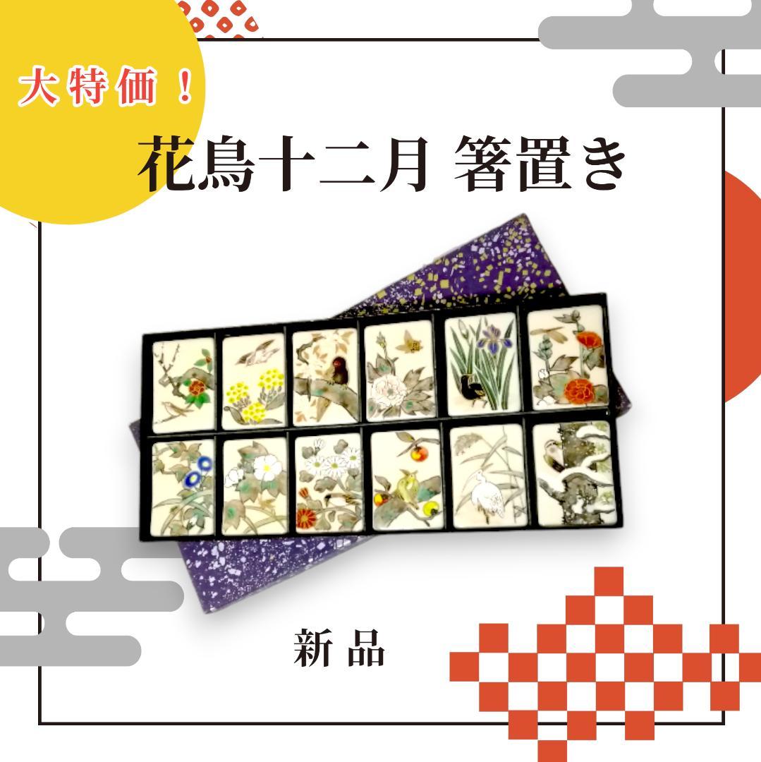 ☆大特価☆【新品】箸置き　琳派　花鳥十二月　安徳　京焼　清水焼　酒井抱一　日本画