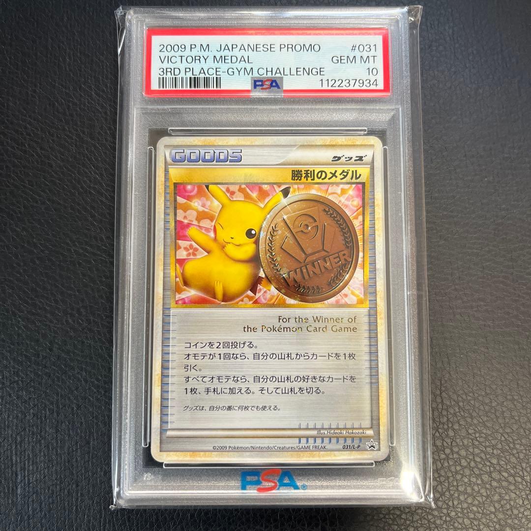 ポケモンカード ピカチュウ 勝利のメダル 031/L-P psa10