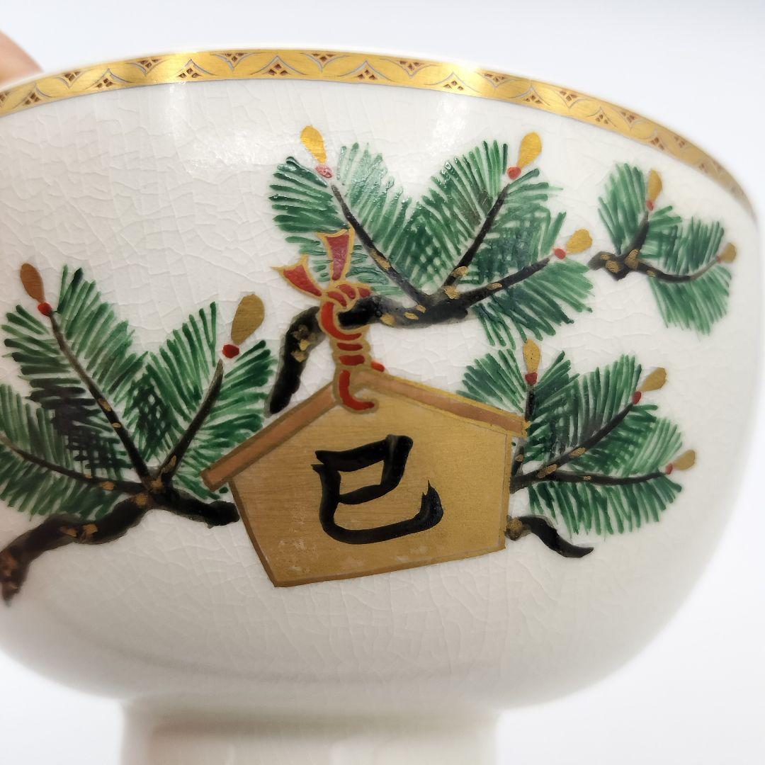 a77 茶碗　干支薩摩焼松に巳絵馬　橋本陶正山　茶道具　茶道