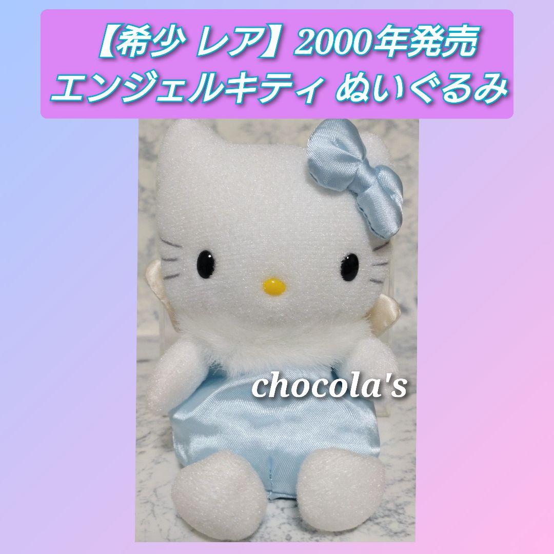 【希少 レア】2000年発売 エンジェルキティ ぬいぐるみ