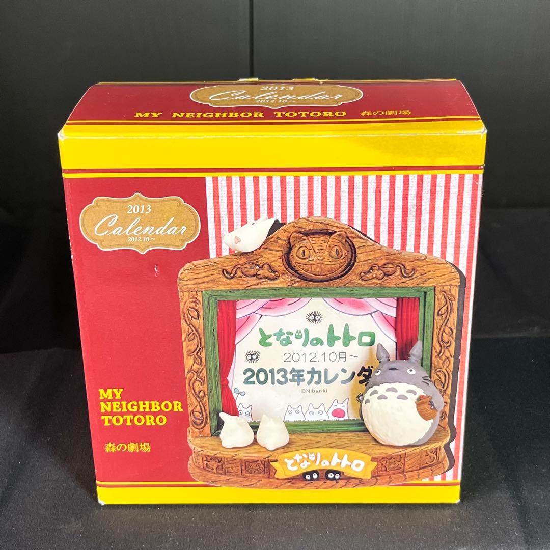 となりのトトロ 2013年 カレンダー 森の劇場 箱付き