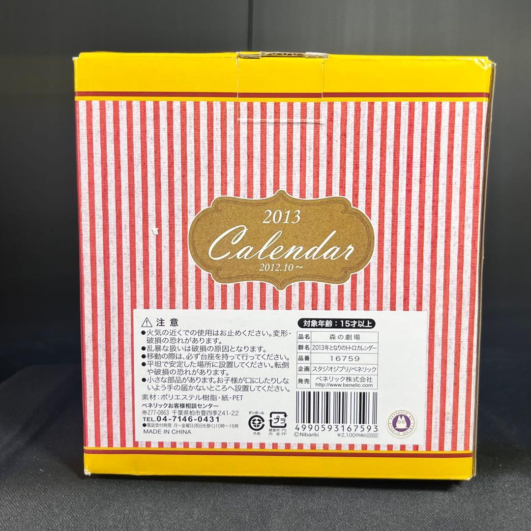 となりのトトロ 2013年 カレンダー 森の劇場 箱付き