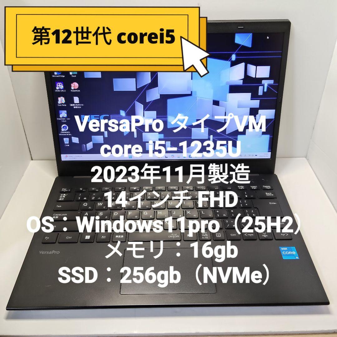 2023年11月製造 12世代i5 VersaProタイプVM16/256GB