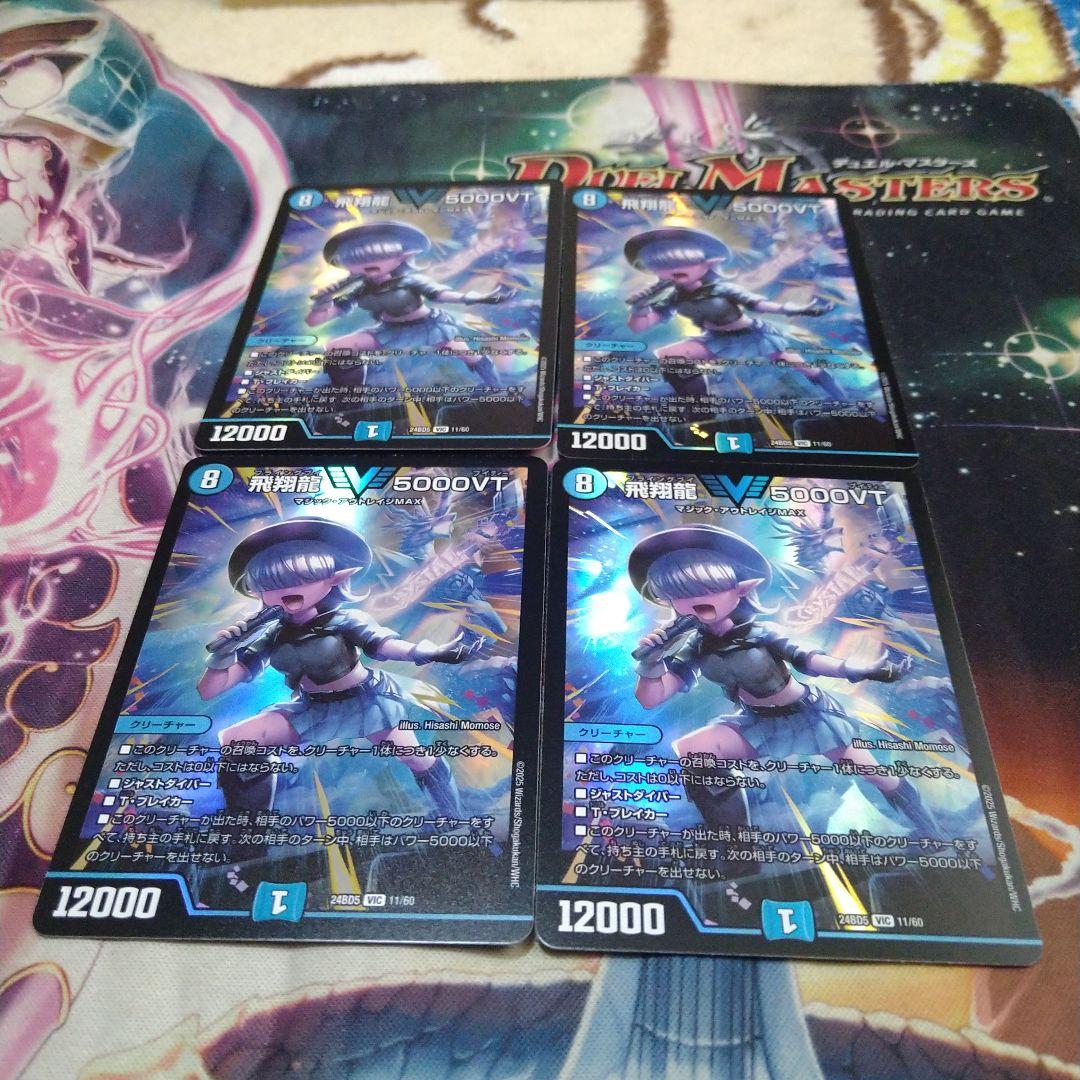 デュエルマスターズ 飛翔龍5000VT 4枚