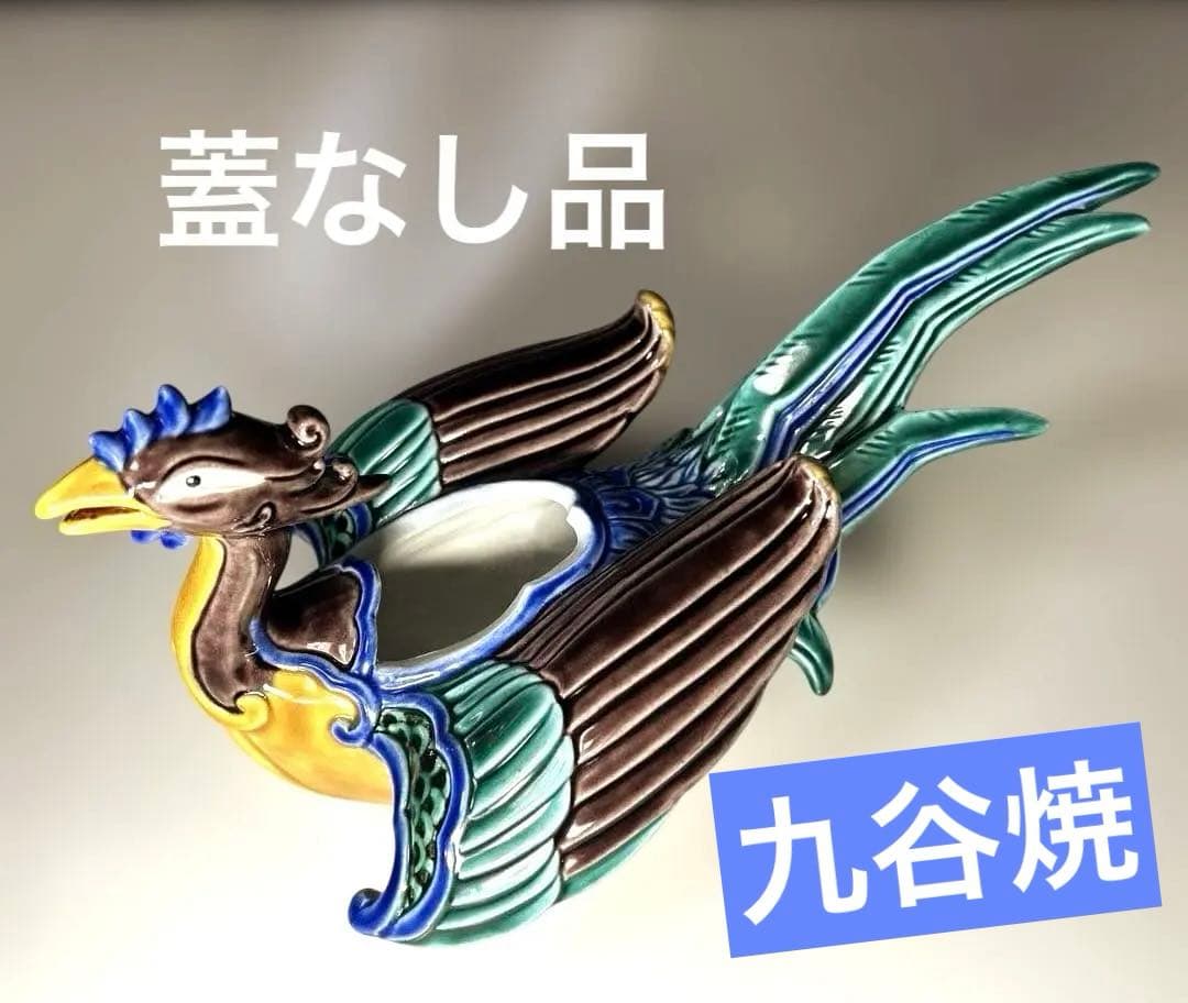 九谷焼　香炉 陶芸家　木田弘之　彩釉瑞鳥　蓋なし品