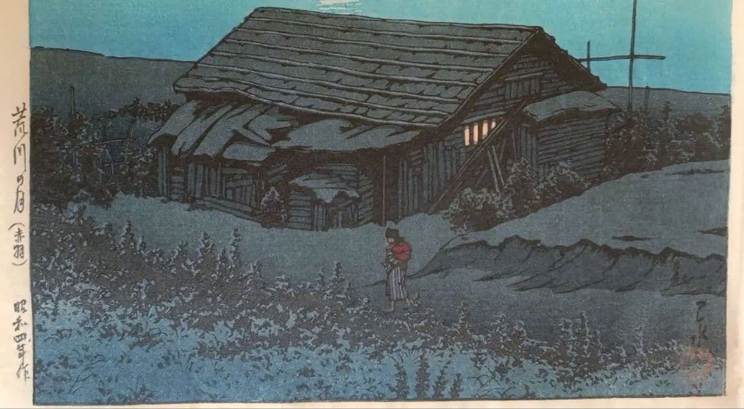 新版画荒川の月、川瀬巴水画作品年月日不詳（渡邊版画店の印章無し)初版は昭和4年作