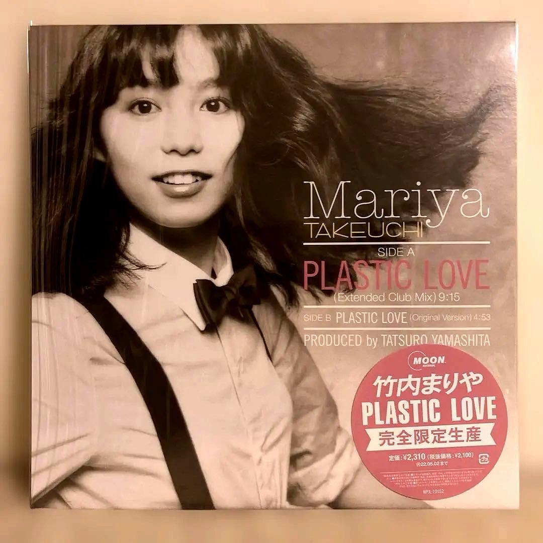 ジ*ー様 【限定盤】【新品】竹内まりや／PLASTIC LOVE アナログ盤　★