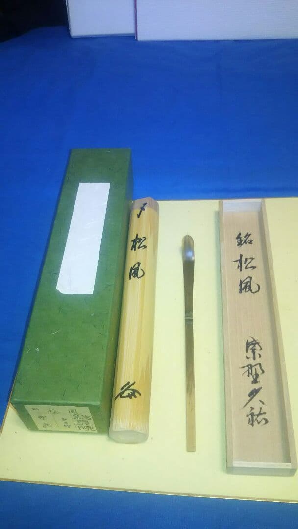 茶杓、宗元作、シミ竹、山岸久祐銘入、松風