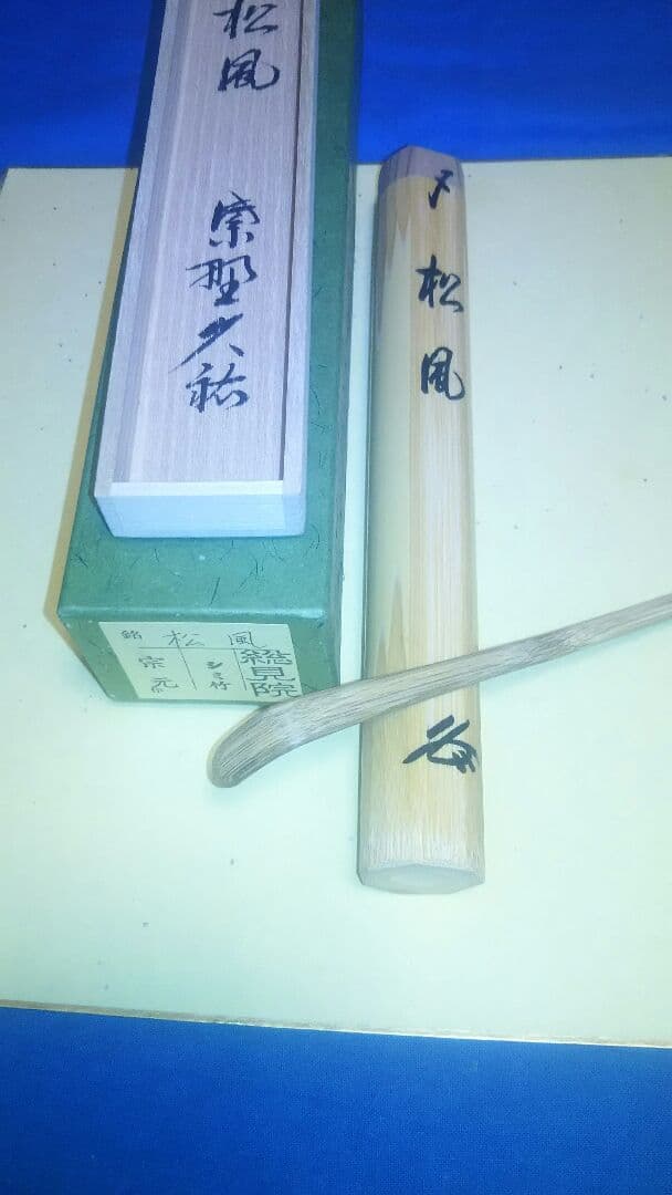 茶杓、宗元作、シミ竹、山岸久祐銘入、松風