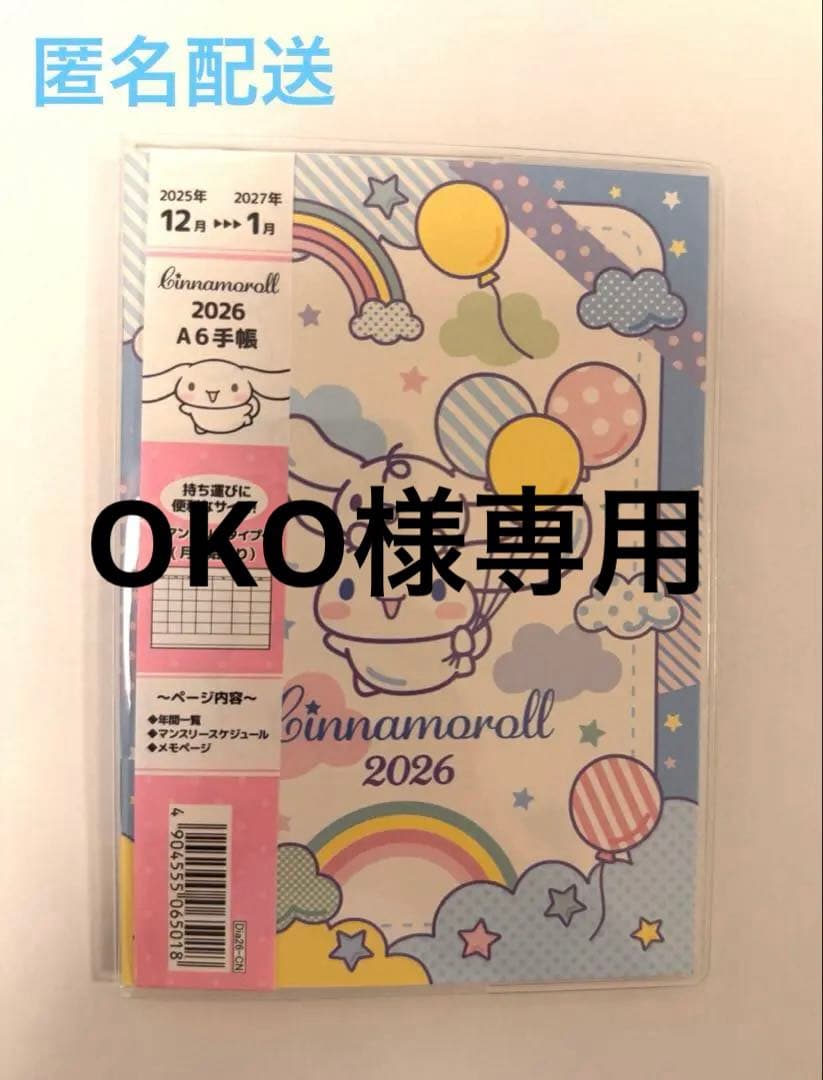 シナモロール　2026年　A6 手帳　シナモン