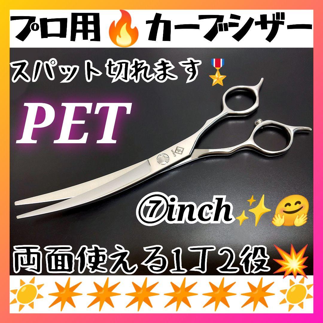 スパッと快適に切れるプロ用カーブシザートリマートリミングペットママミング両面OK
