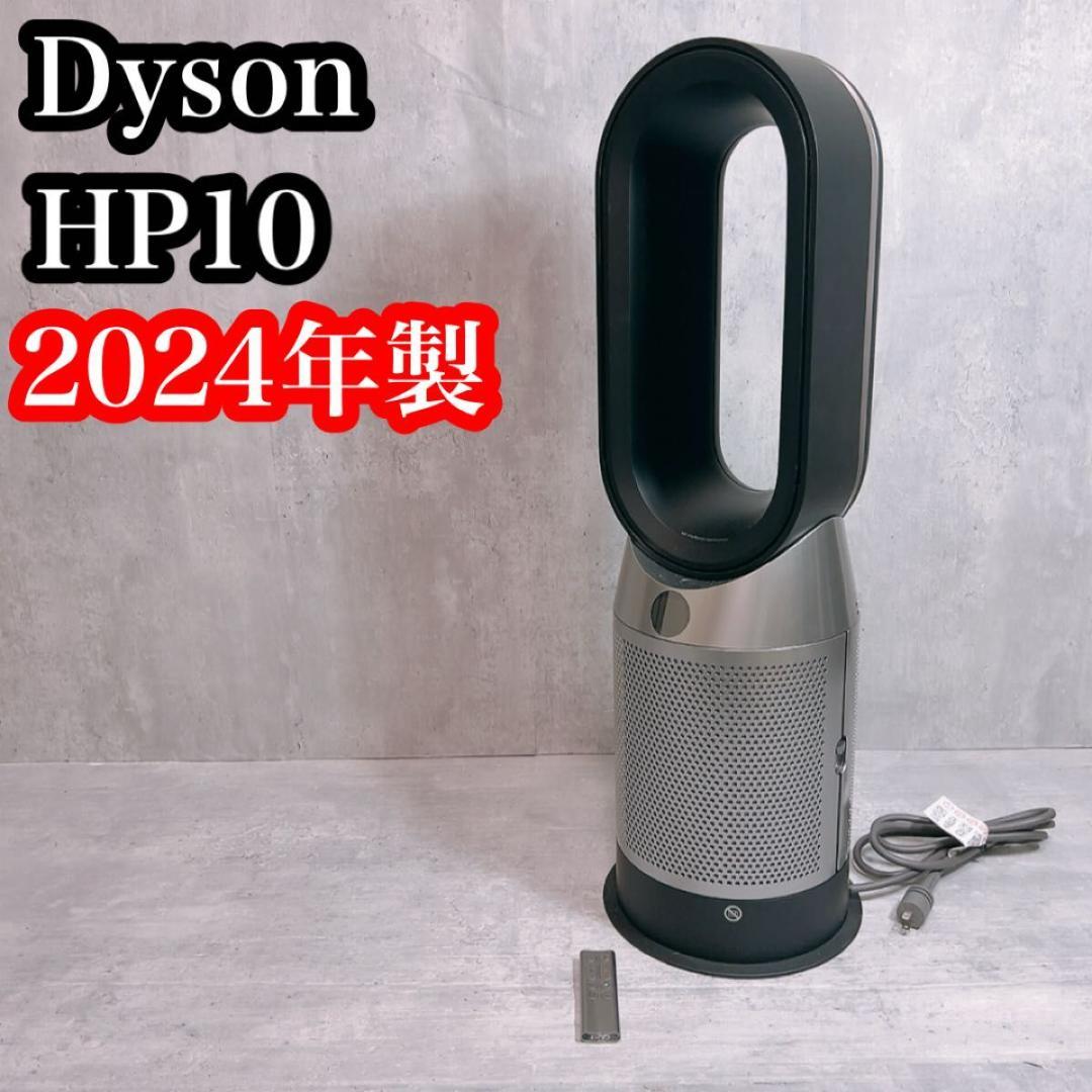 【美品】Dyson ダイソン　ホット＆クール　HP10 2024年製　黒
