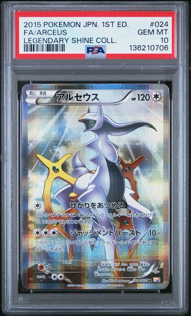 【PSA10】アルセウス cp2 伝説キラコレクション