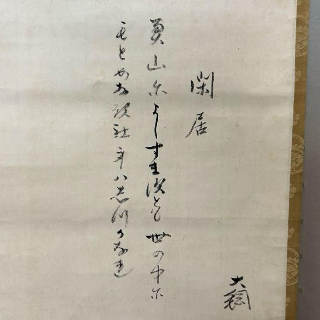 大綱和尚和歌軸「閑居」茶道具懐石茶箱鵬雲斎坐忘斎淡々斎即中斎而妙斎香合水指棗茶碗