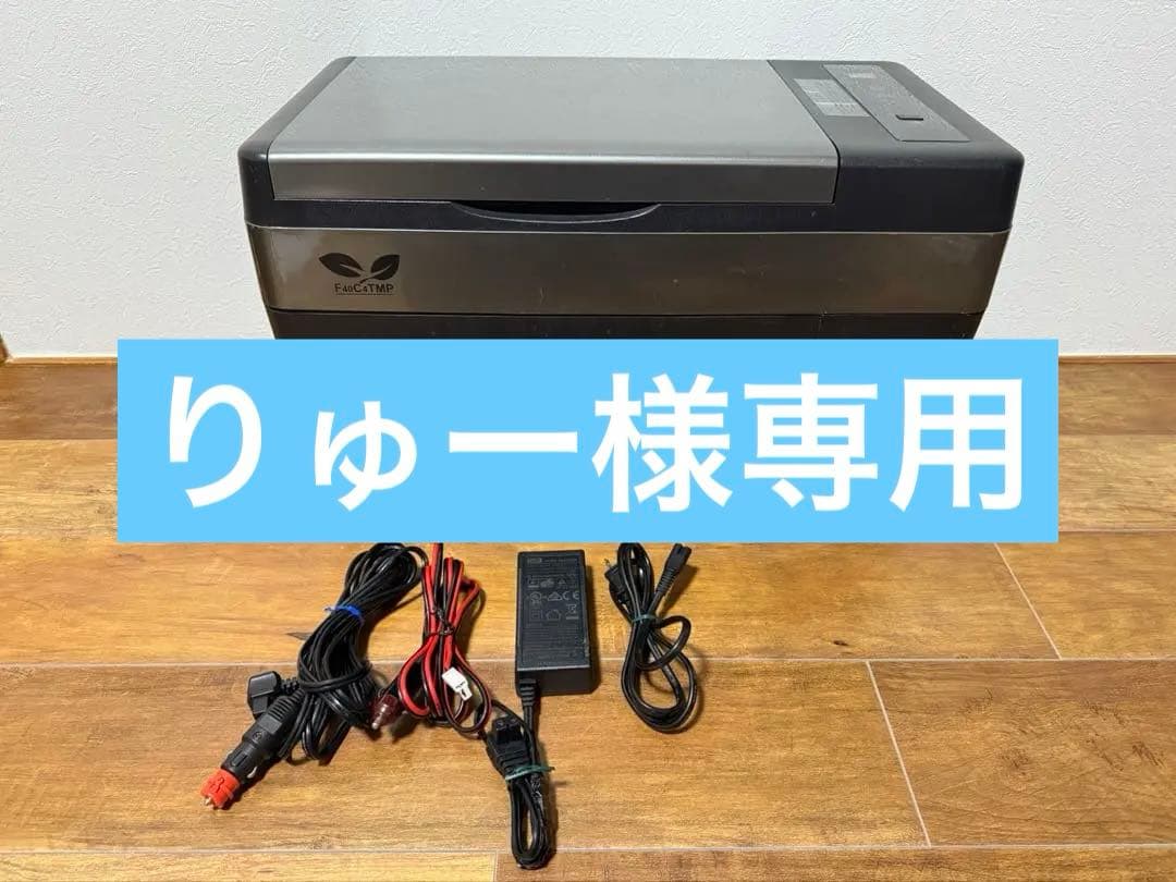 F40C4TMP 車載冷蔵庫 25L -22℃～10℃ DC12V/24V