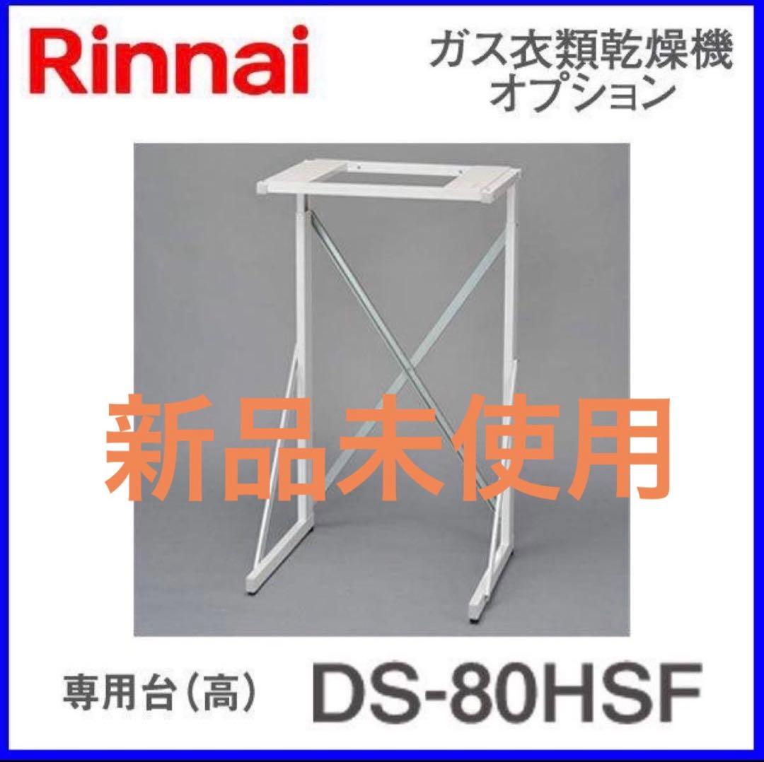 ★専用★ 【新品未使用】Rinnai ガス衣類乾燥機専用台 DS-80HSF