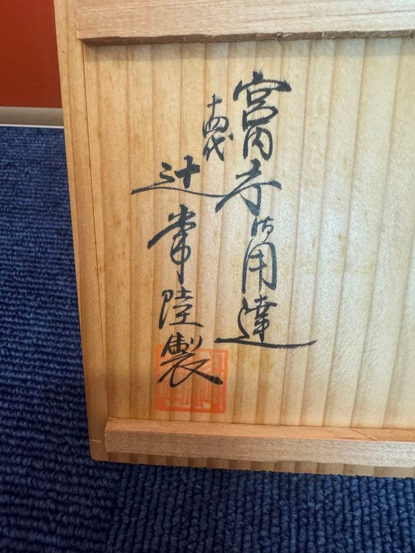 1879 十四代　辻常陸製　染錦龍鳳凰文　文鎮　未使用