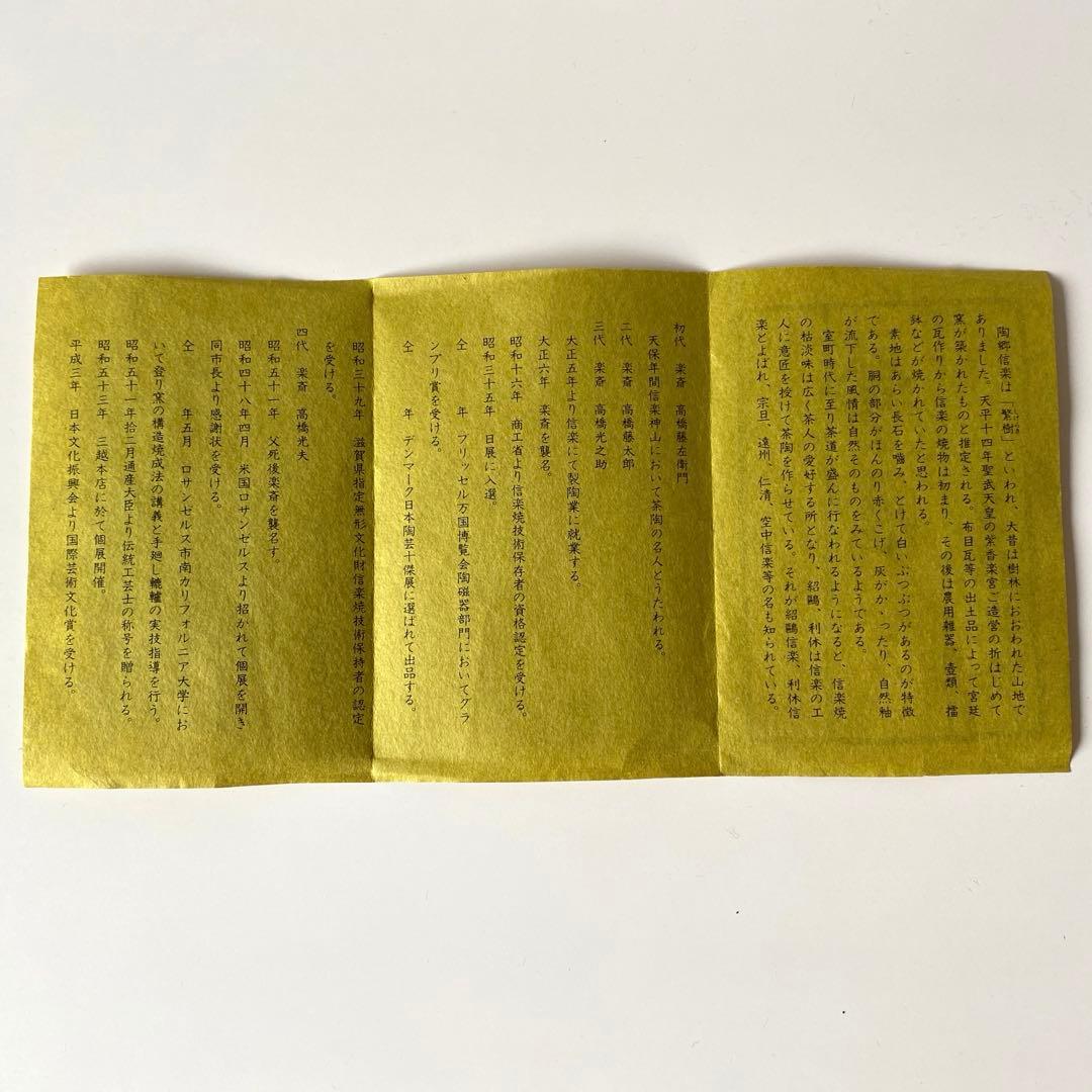 茶碗■高橋楽斎作 信楽焼 お茶道具 作家物 美術陶器■