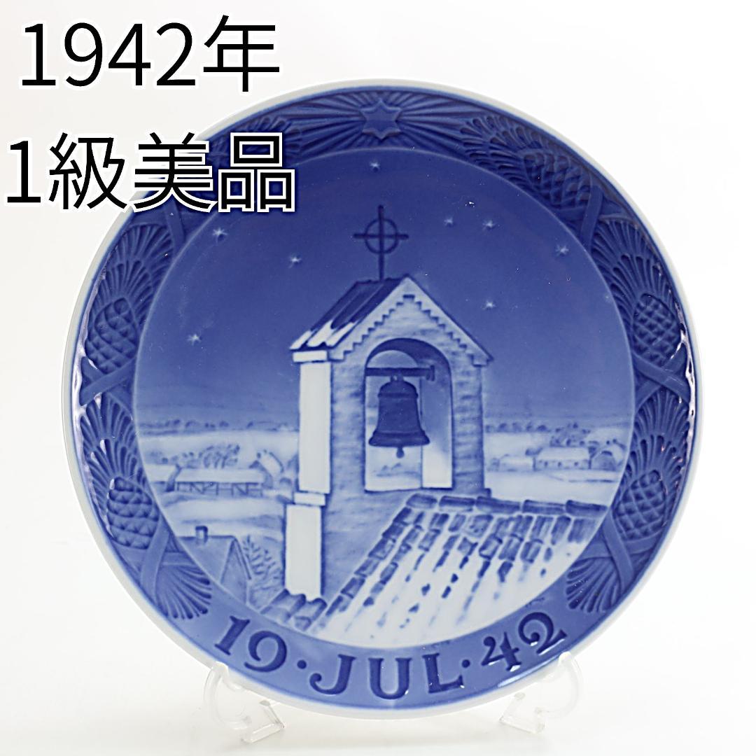 1942年「ベルフレーム」 イヤープレート ロイヤルコペンハーゲン
