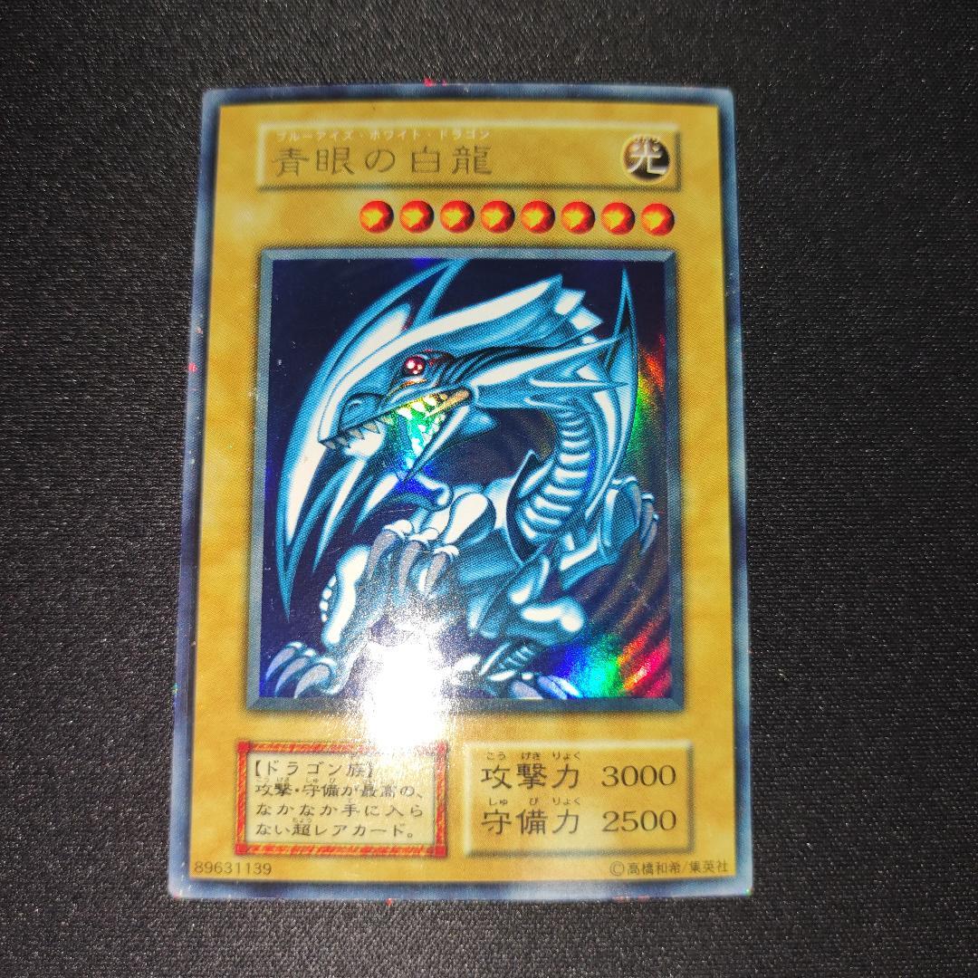 【希少・美品】青眼の白龍 初期