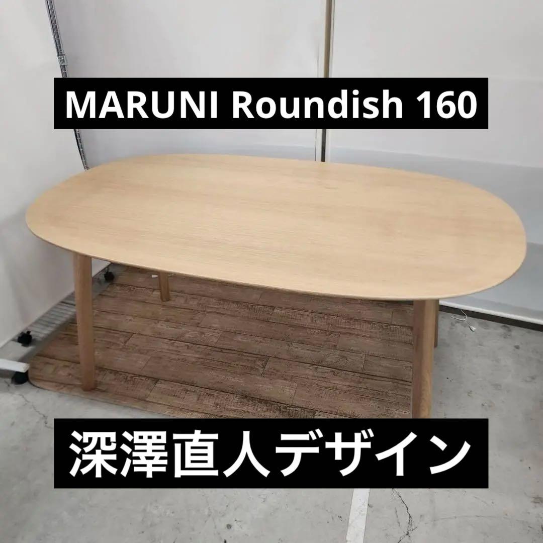 【送料込み】maruni Roundish ダイニングテーブル 160 オーク材