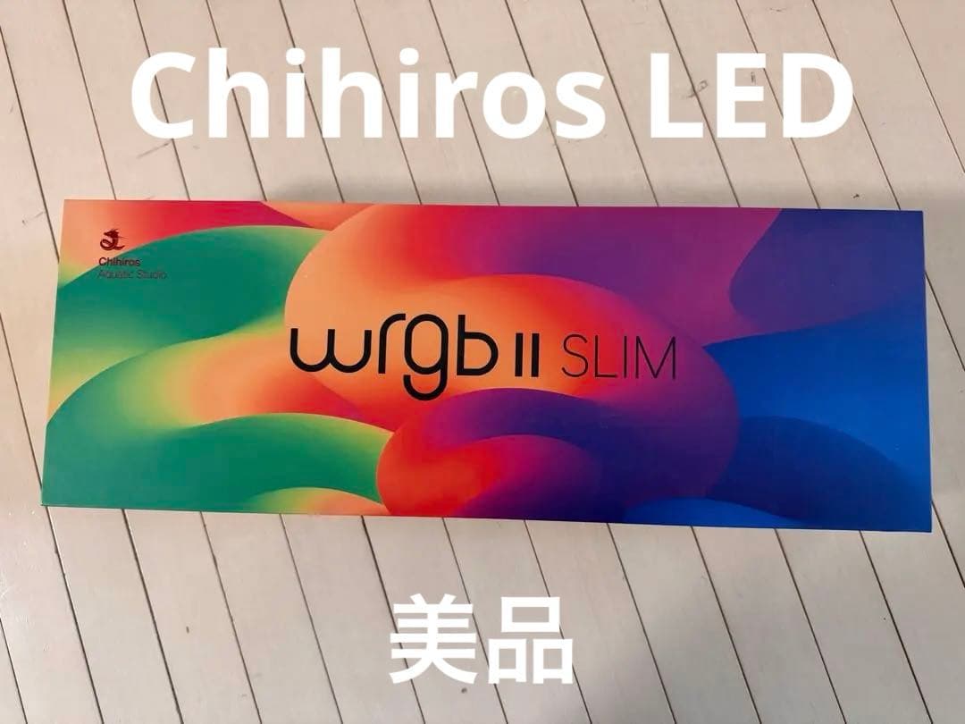 Chihiros wrgb II SLIM LED RGBライト 正規品