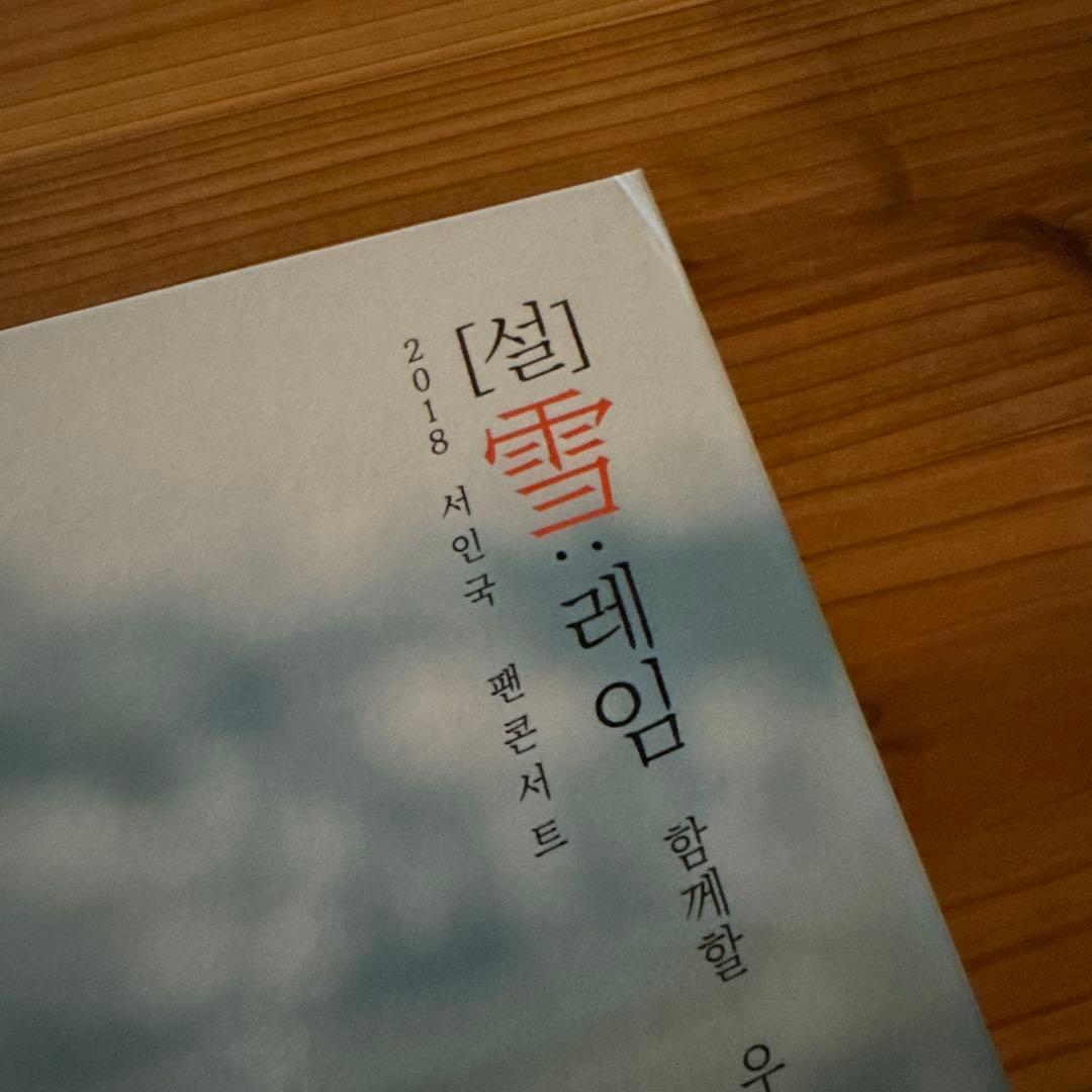 ★ソイングク 2018年ソウルファンコン「雪」公式写真集