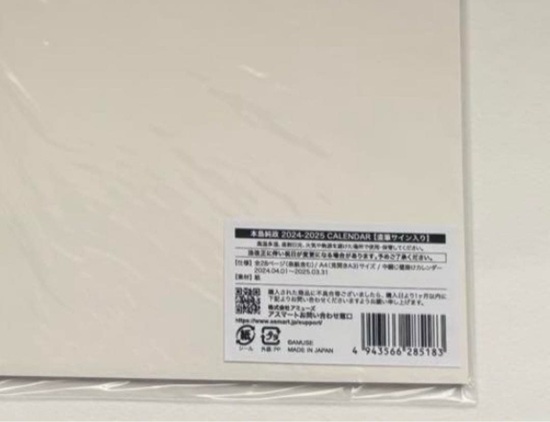 本島純政　直筆サイン入り 2024-2025 カレンダー　新品未開封