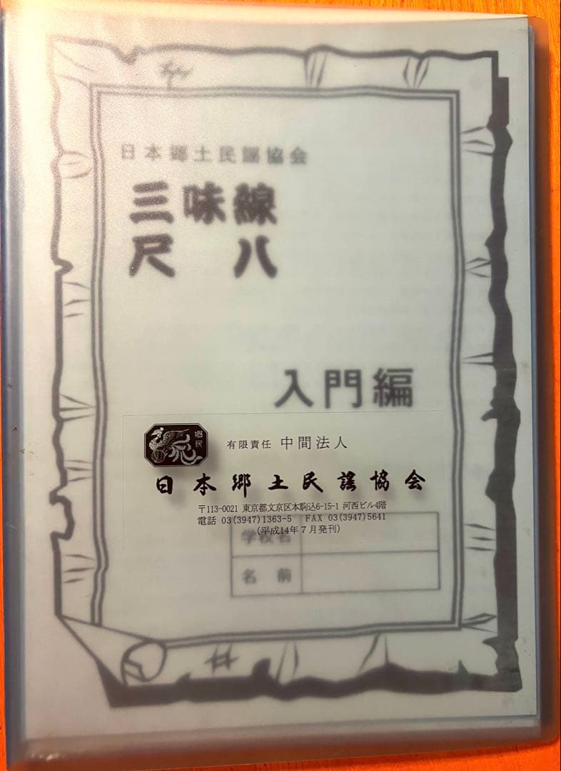 三味線 本体 専用ケース楽譜付き　バチおまけ