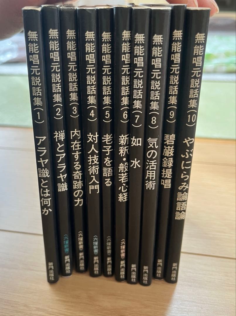 無能唱元　説話集　10冊セット