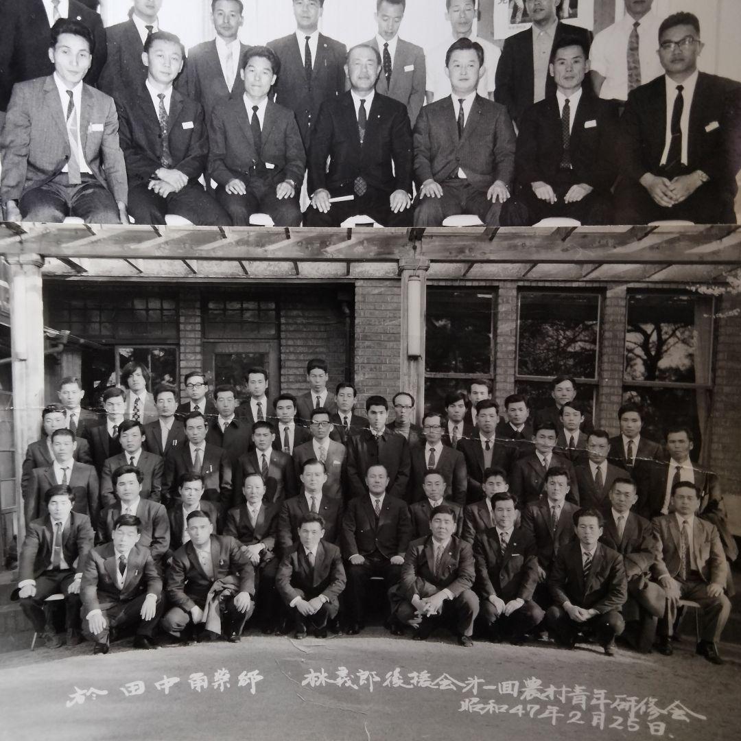 1148 政治家集合写真/田中角栄邸/仙崎皇居奉仕団等