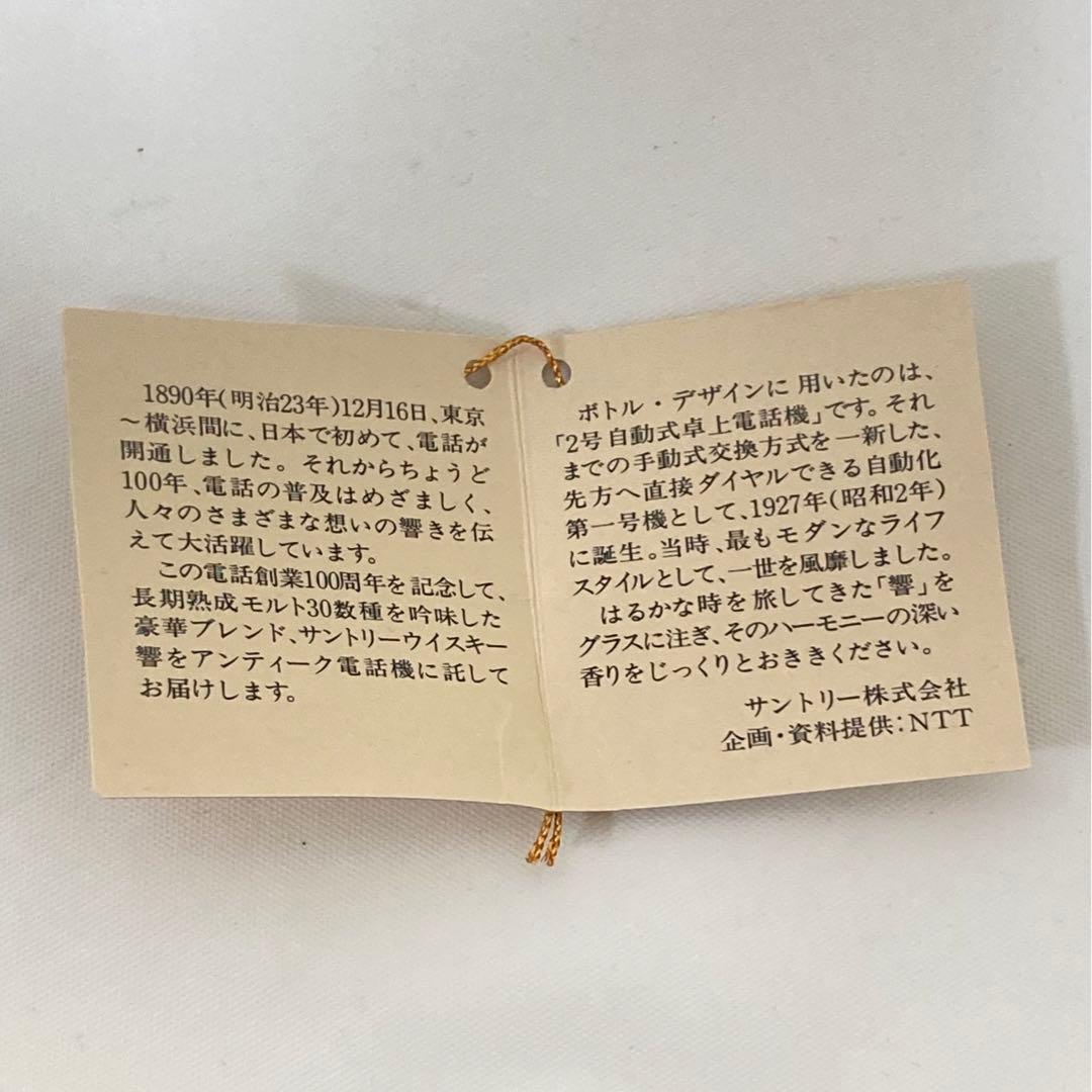 電話創業100周年記念 ウイスキー SUNTORY WHISKY HIBIKI
