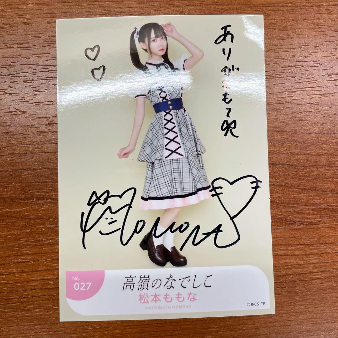 松本ももな　高嶺のなでしこ　生写真　直筆　僕は君になれない衣装ver