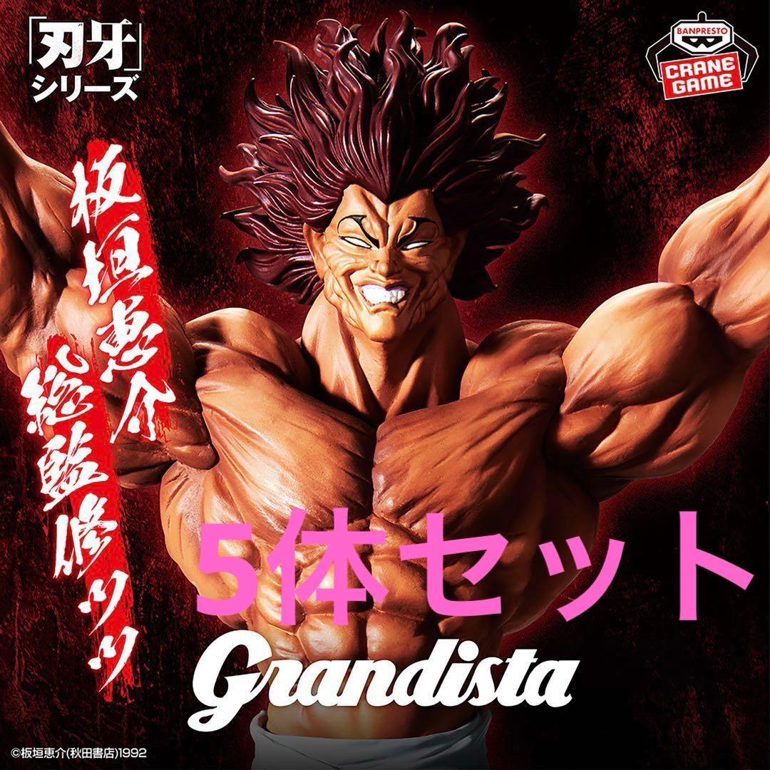 刃牙　Grandista 範馬勇次郎 フィギュア 地最強の生物 5体セット