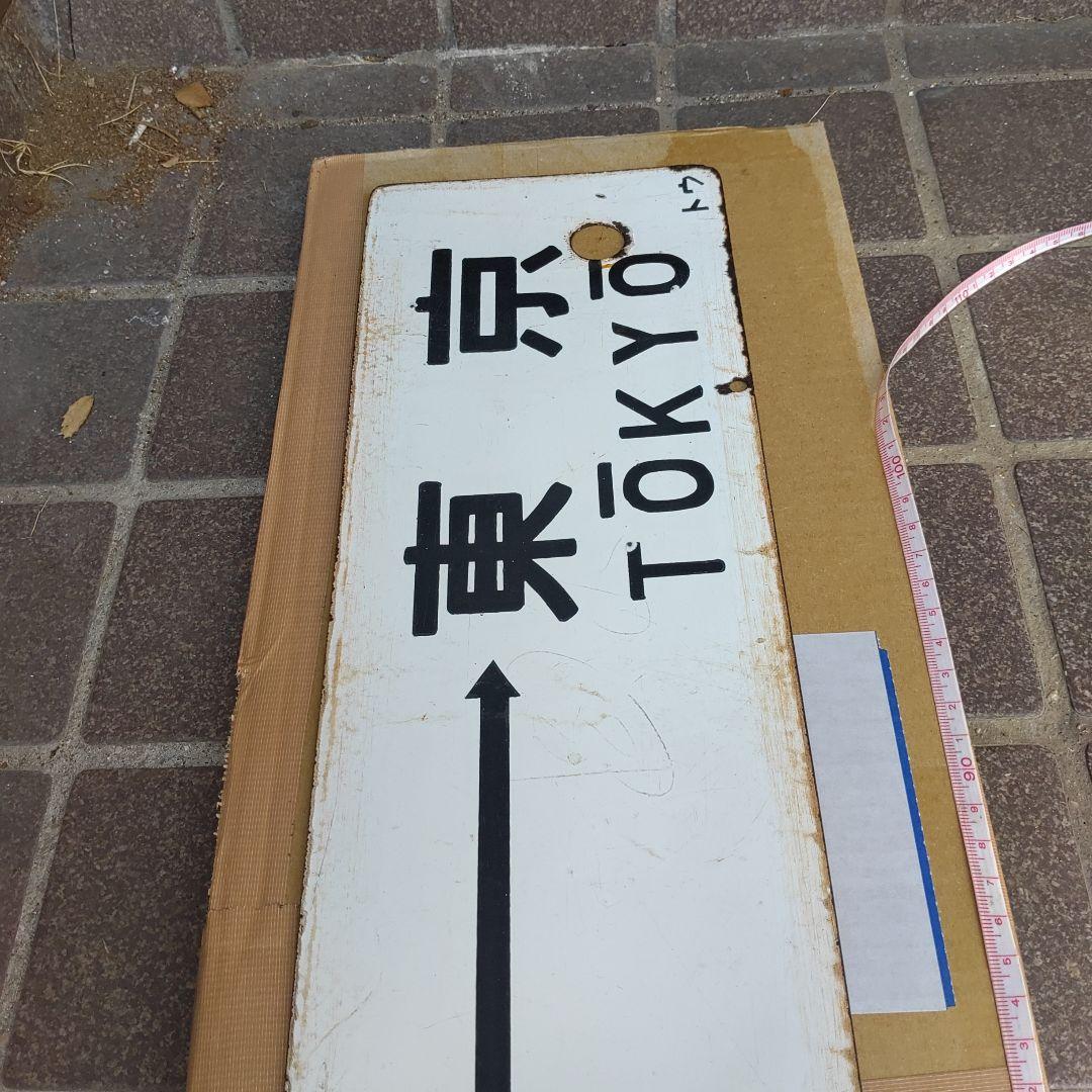 【鉄道サボ　行先板】（表）小田原⇔東京　（裏）沼津⇔東京