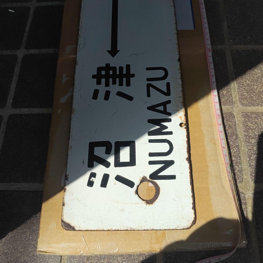 【鉄道サボ　行先板】（表）小田原⇔東京　（裏）沼津⇔東京