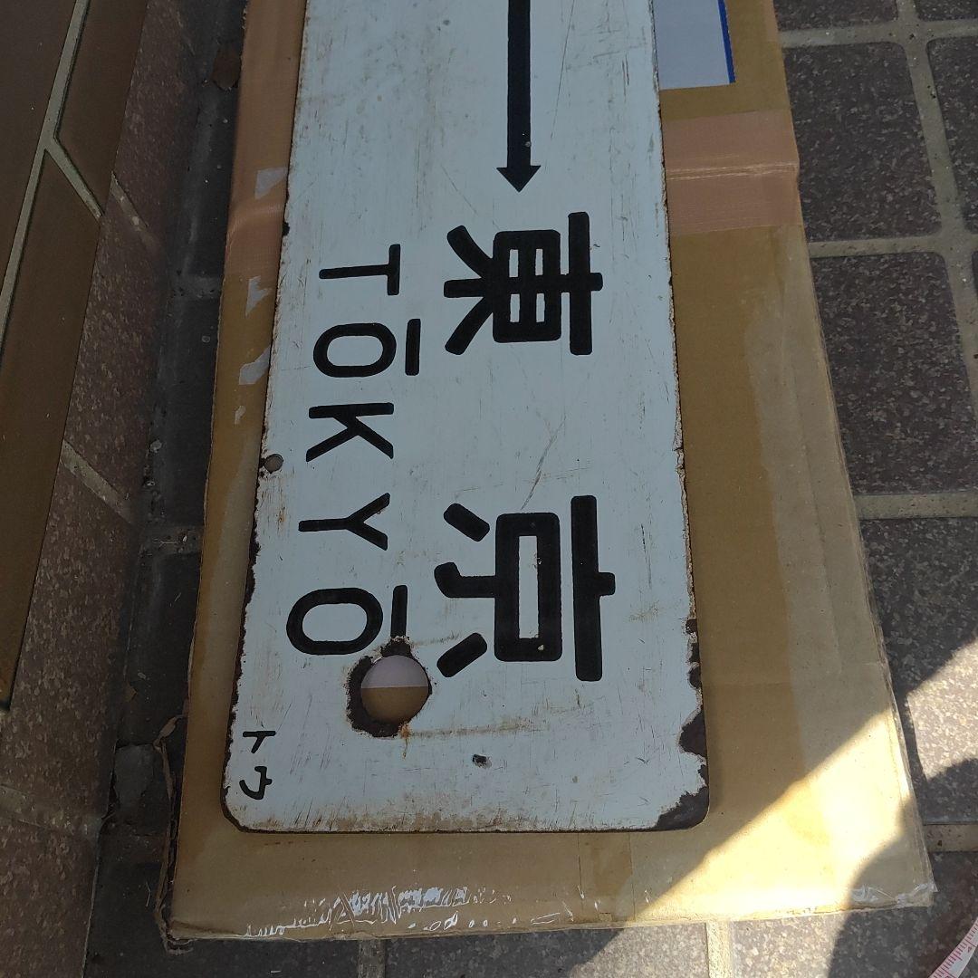 【鉄道サボ　行先板】（表）小田原⇔東京　（裏）沼津⇔東京