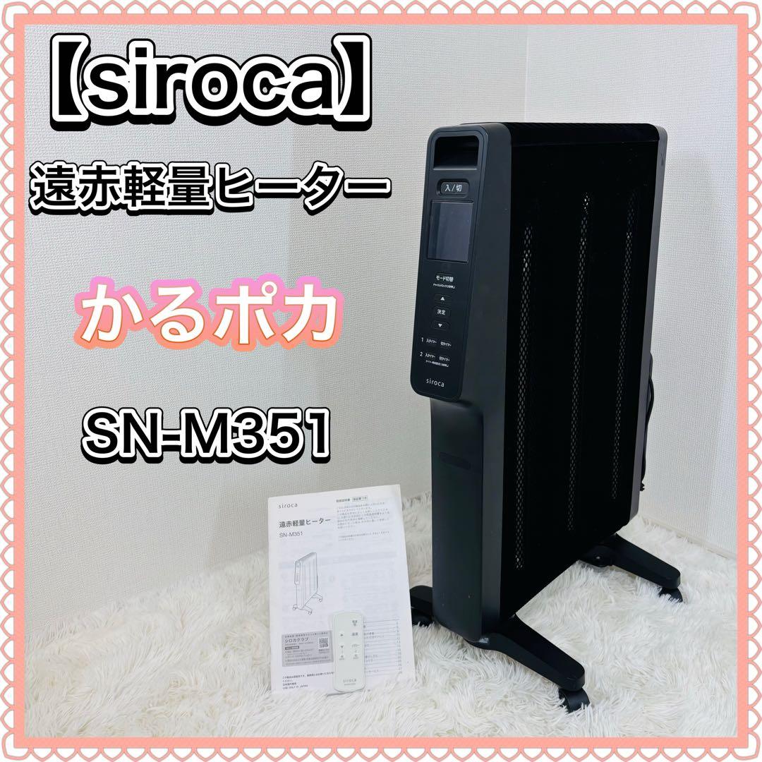 siroca 遠赤外線ヒーター かるポカ SN-M351 リモコン付き 22年製