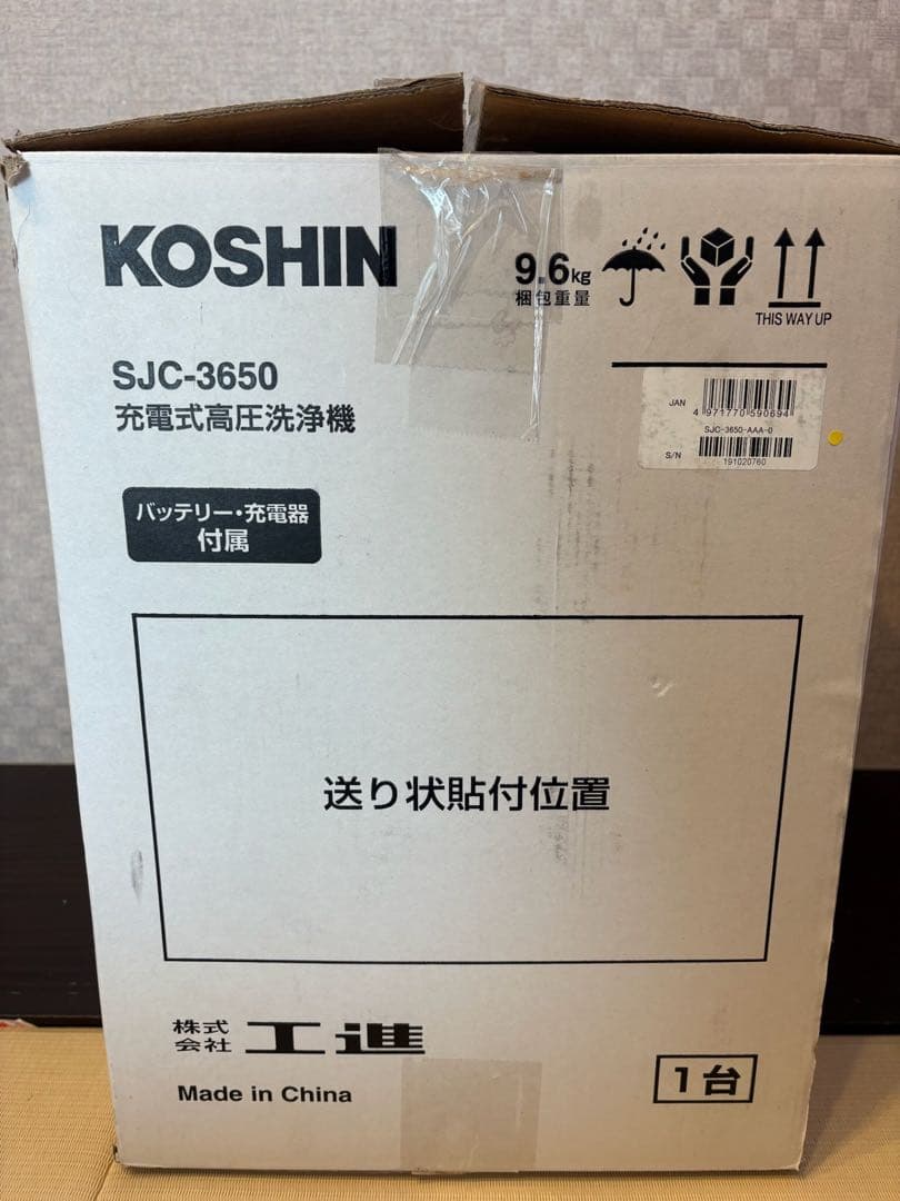 koshin工進 SJC-3650 充電式高圧洗浄機36v 5.0Ah