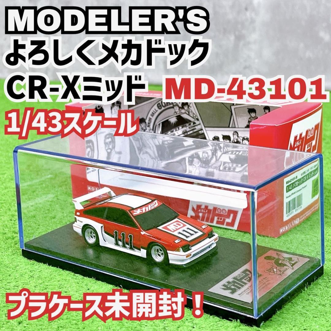 状態良好 モデラーズ よろしくメカドック メカドック CR-X ミッド 1/43