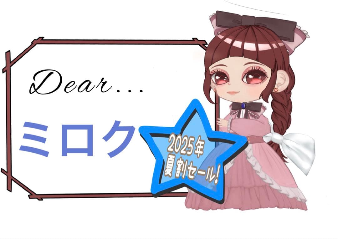 夏割！ミロク様 リクエスト 6点 まとめ商品