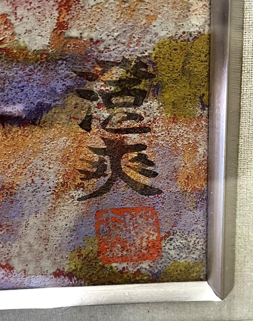 真作 高橋澄爽 高原 日本画 風景画