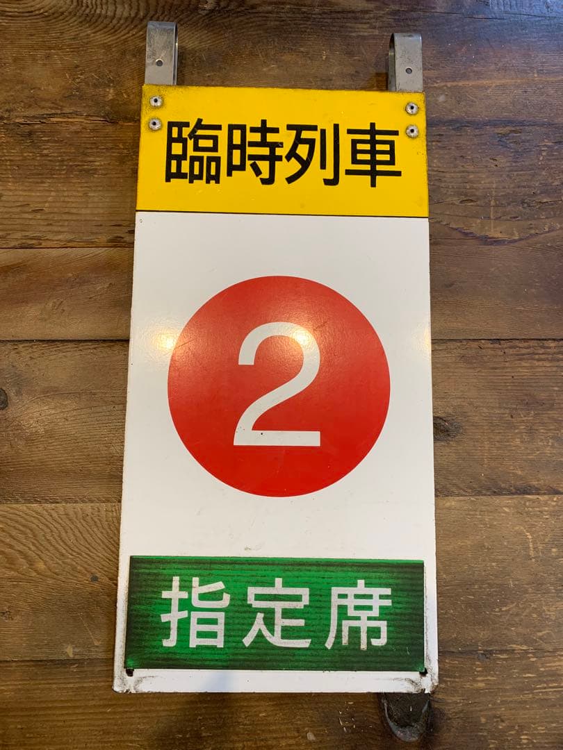 鉄道廃品　電車廃品