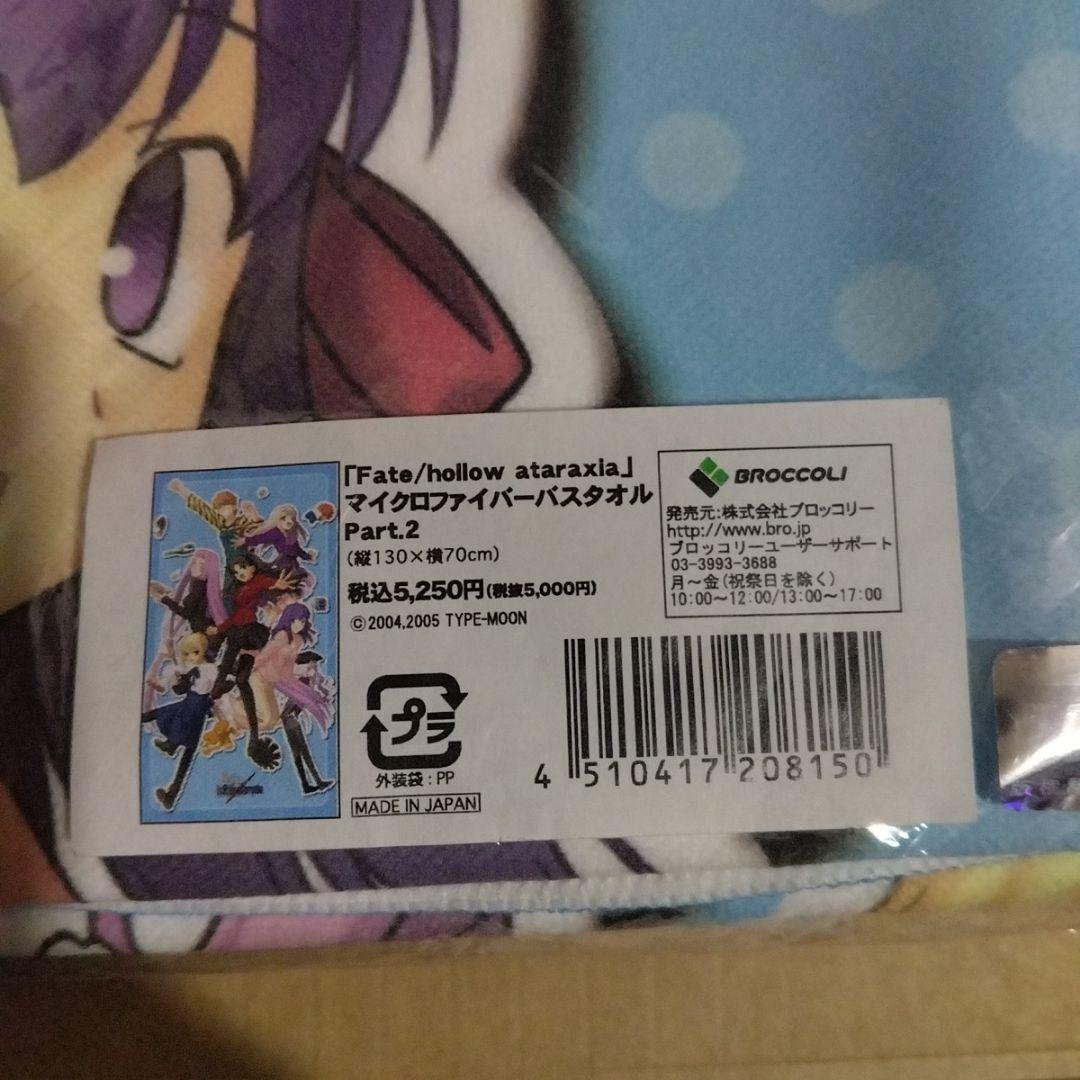 Fate/hollow ataraxia 　マイクロファイバーバスタオル