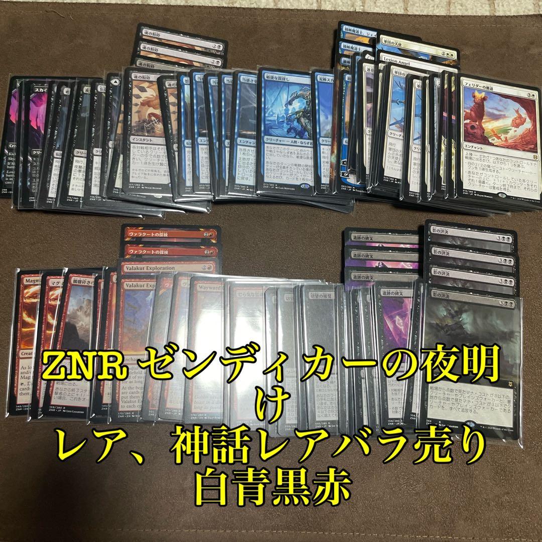 [H] MTG ZNR ゼンディカーの夜明け　白青黒赤 安価レア　バラ売り