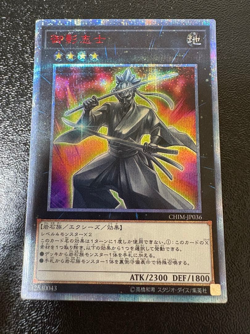 遊戯王 御影志士 20th シークレット