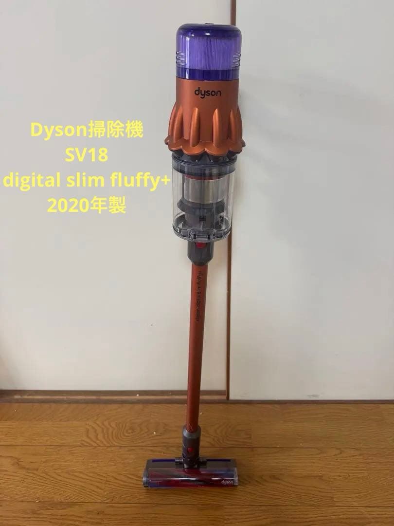 ダイソン Digital slim SV18 2020年製