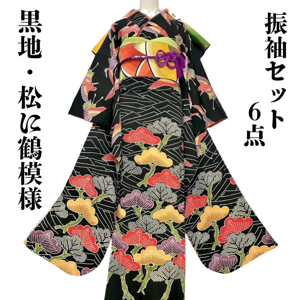 【振袖セット】松に鶴模様　黒地　6点セット　正絹　成人式　美品　アンティーク