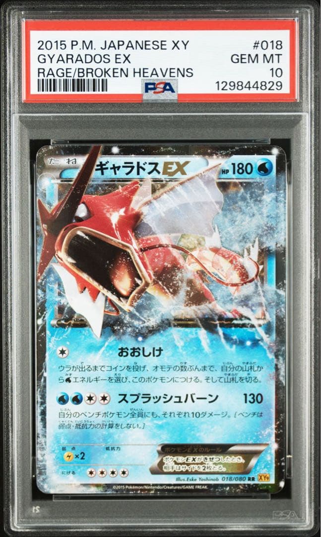 【PSA10】【アンリミ】ギャラドスEX RR 018/080 破天の怒り